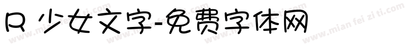 R 少女文字字体转换